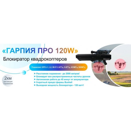 Гарпия ПРО 120W блокиратор дронов в Коломне